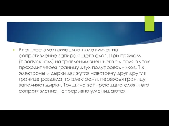 Внешнее электрическое поле влияет на сопротивление запирающего слоя. При прямом (пропускном) направлении