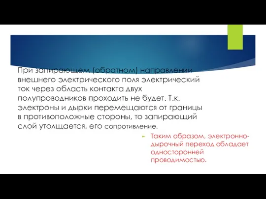 При запирающем (обратном) направлении внешнего электрического поля электрический ток через область контакта