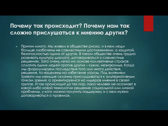 Почему так происходит? Почему нам так сложно прислушаться к мнению других? Причин