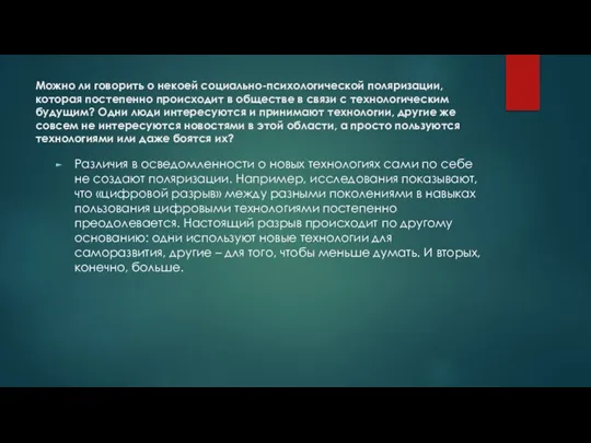 Можно ли говорить о некоей социально-психологической поляризации, которая постепенно происходит в обществе