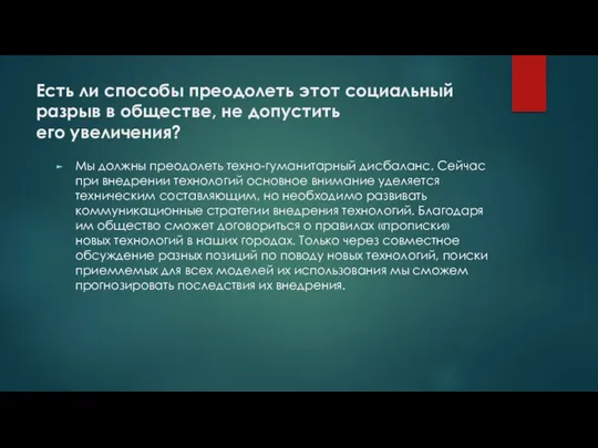 Есть ли способы преодолеть этот социальный разрыв в обществе, не допустить его