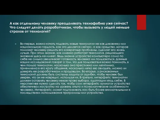 А как отдельному человеку преодолевать технофобию уже сейчас? Что следует делать разработчикам,