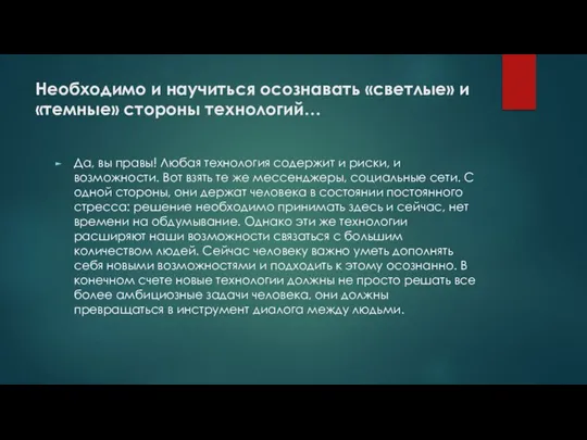 Необходимо и научиться осознавать «светлые» и «темные» стороны технологий… Да, вы правы!