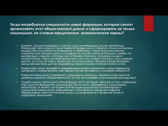 Тогда потребуются специалисты новой формации, которые смогут организовать этот общественный диалог и