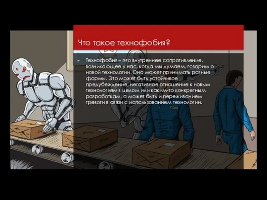 Что такое технофобия? Технофобия – это внутреннее сопротивление, возникающее у нас, когда