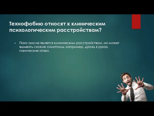 Технофобию относят к клиническим психологическим расстройствам? Пока она не является клиническим расстройством,