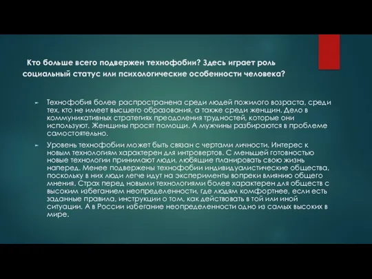 Кто больше всего подвержен технофобии? Здесь играет роль социальный статус или психологические