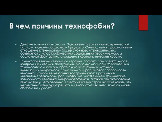 В чем причины технофобии? Дело не только в психологии. Здесь велика роль