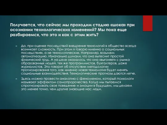 Получается, что сейчас мы проходим стадию «шока» при осознании технологических изменений? Мы