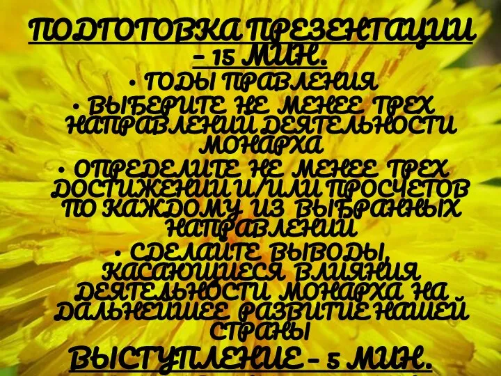 ПОДГОТОВКА ПРЕЗЕНТАЦИИ – 15 МИН. ГОДЫ ПРАВЛЕНИЯ ВЫБЕРИТЕ НЕ МЕНЕЕ ТРЕХ НАПРАВЛЕНИЙ