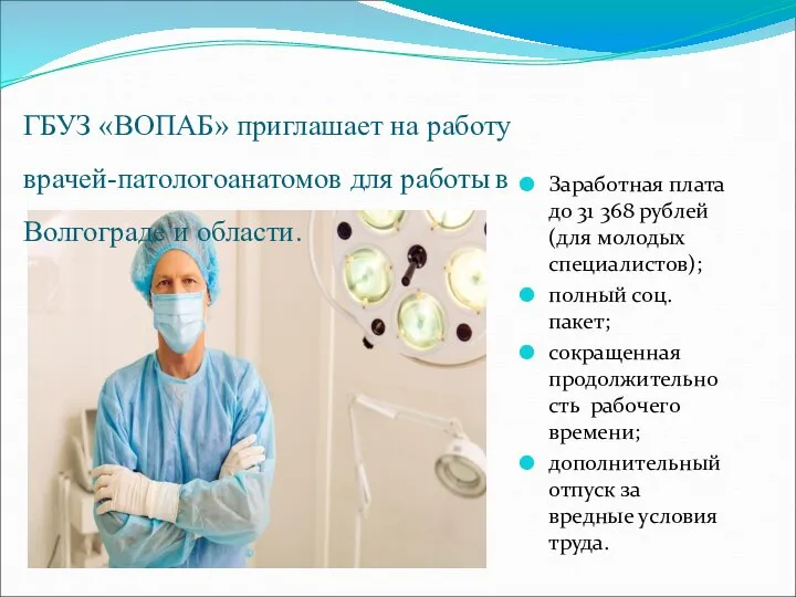 ГБУЗ «ВОПАБ» приглашает на работу врачей-патологоанатомов для работы в Волгограде и области.