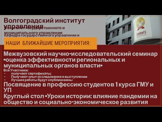 Волгоградский институт управления Факультет государственного и муниципального управления Кафедра государственного управления и