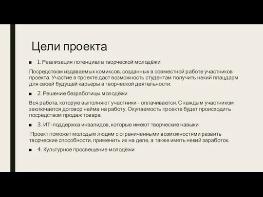 Цели проекта 1. Реализация потенциала творческой молодёжи Посредством издаваемых комиксов, созданных в