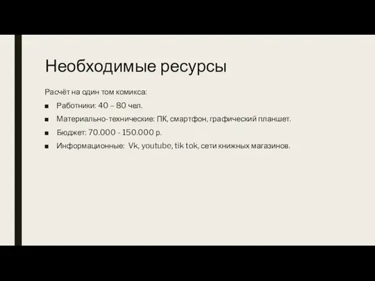 Необходимые ресурсы Расчёт на один том комикса: Работники: 40 – 80 чел.