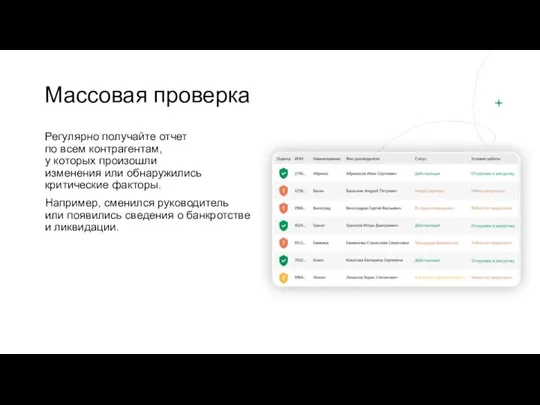 Массовая проверка Регулярно получайте отчет по всем контрагентам, у которых произошли изменения