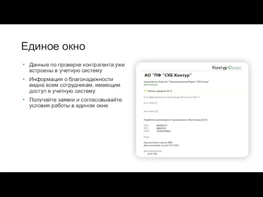 Единое окно Данные по проверке контрагента уже встроены в учетную систему Информация