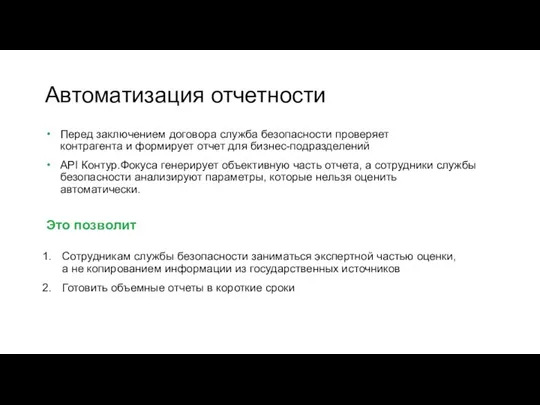 Автоматизация отчетности Перед заключением договора служба безопасности проверяет контрагента и формирует отчет