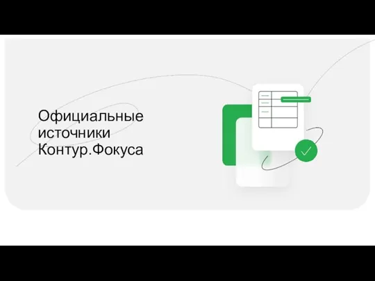 Официальные источники Контур.Фокуса