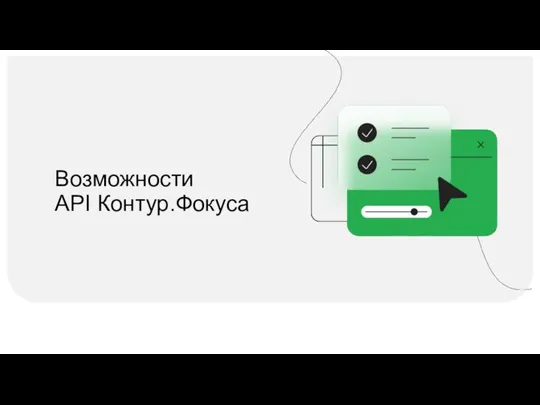 Возможности API Контур.Фокуса