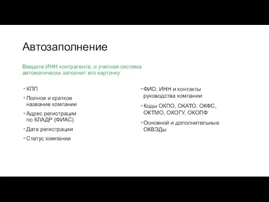 Введите ИНН контрагента, и учетная система автоматически заполнит его карточку ФИО, ИНН