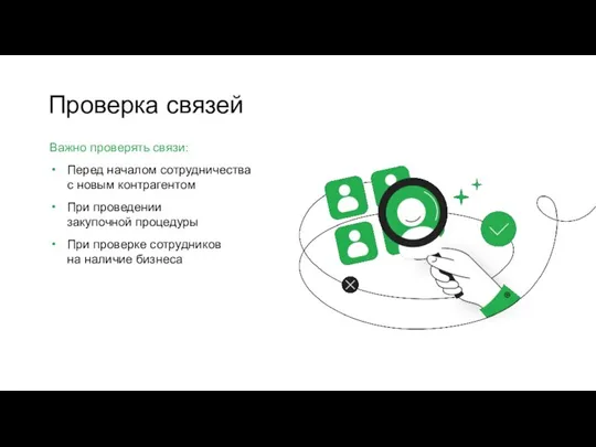 Важно проверять связи: Перед началом сотрудничества с новым контрагентом При проведении закупочной