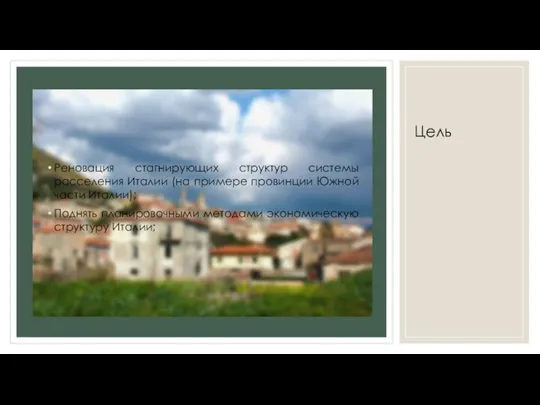 Цель Реновация стагнирующих структур системы расселения Италии (на примере провинции Южной части