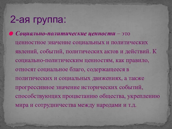 Социально-политические ценности – это ценностное значение социальных и политических явлений, событий, политических