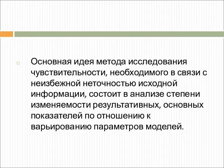 Основная идея метода исследования чувствительности, необходимого в связи с неизбежной неточностью исходной