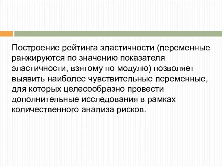 Построение рейтинга эластичности (переменные ранжируются по значению показателя эластичности, взятому по модулю)