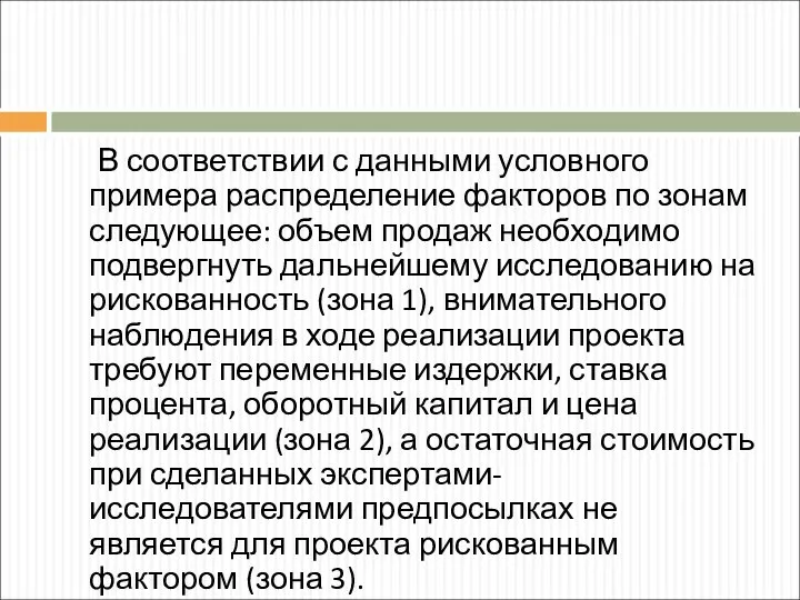 В соответствии с данными условного примера распределение факторов по зонам следующее: объем