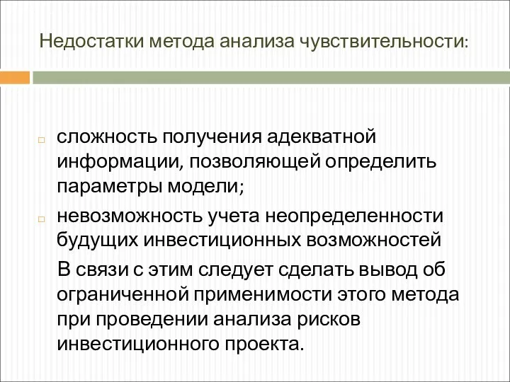 Недостатки метода анализа чувствительности: сложность получения адекватной информации, позволяющей определить параметры модели;