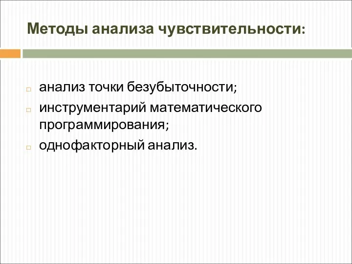 Методы анализа чувствительности: анализ точки безубыточности; инструментарий математического программирования; однофакторный анализ.