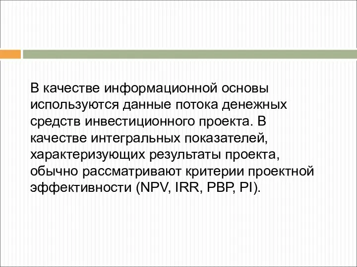 В качестве информационной основы используются данные потока денежных средств инвестиционного проекта. В