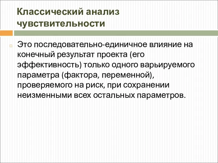 Классический анализ чувствительности Это последовательно-единичное влияние на конечный результат проекта (его эффективность)