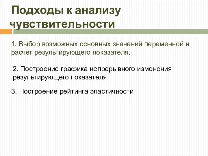 Подходы к анализу чувствительности 1. Выбор возможных основных значений переменной и расчет