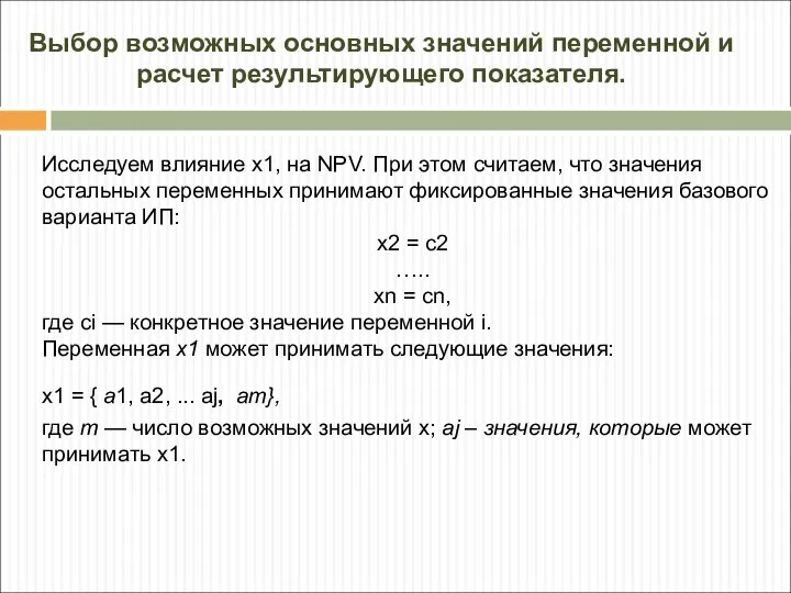 Исследуем влияние х1, на NPV. При этом считаем, что значения остальных переменных