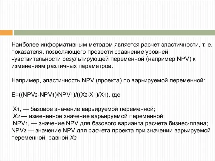 Наиболее информативным методом является расчет эластичности, т. е. показателя, позволяющего провести сравнение