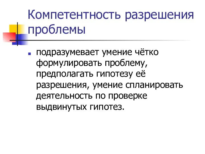 Компетентность разрешения проблемы подразумевает умение чётко формулировать проблему, предполагать гипотезу её разрешения,