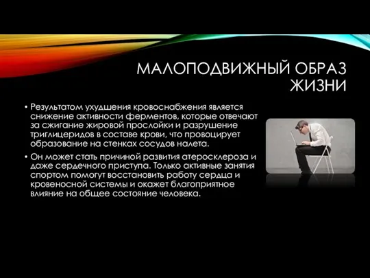 МАЛОПОДВИЖНЫЙ ОБРАЗ ЖИЗНИ Результатом ухудшения кровоснабжения является снижение активности ферментов, которые отвечают