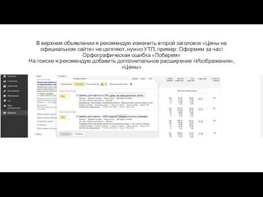 В верхнем объявлении я рекомендую изменить второй заголовок «Цены на официальном сайте»