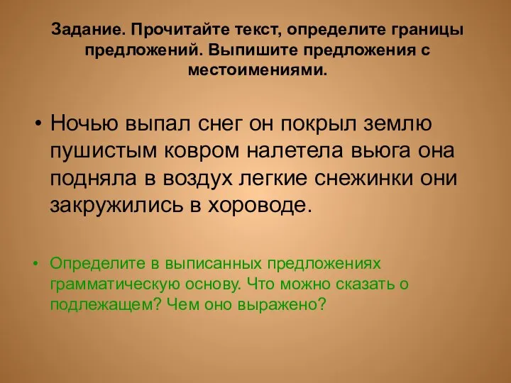 Задание. Прочитайте текст, определите границы предложений. Выпишите предложения с местоимениями. Ночью выпал