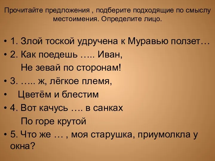 Прочитайте предложения , подберите подходящие по смыслу местоимения. Определите лицо. 1. Злой