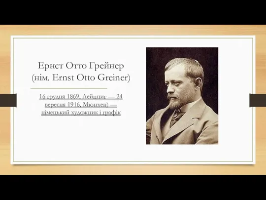 Ернст Отто Грейнер (нім. Ernst Otto Greiner) 16 грудня 1869, Лейпциг —