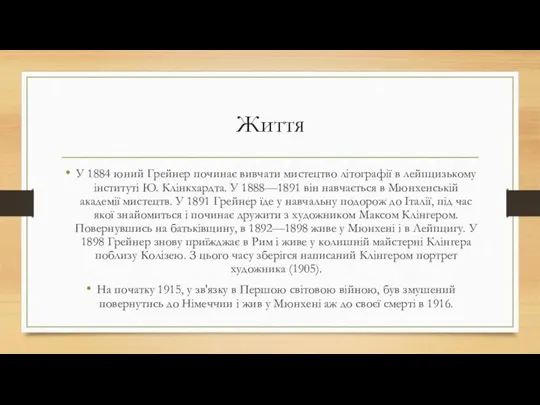 Життя У 1884 юний Грейнер починає вивчати мистецтво літографії в лейпцизькому інституті