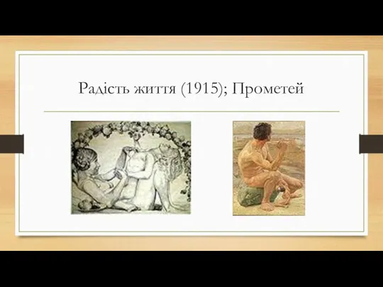 Радість життя (1915); Прометей