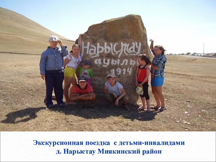 Экскурсионная поездка с детьми-инвалидами д. Нарыстау Миякинский район