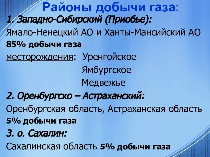 Районы добычи газа: 1. Западно-Сибирский (Приобье): Ямало-Ненецкий АО и Ханты-Мансийский АО 85%