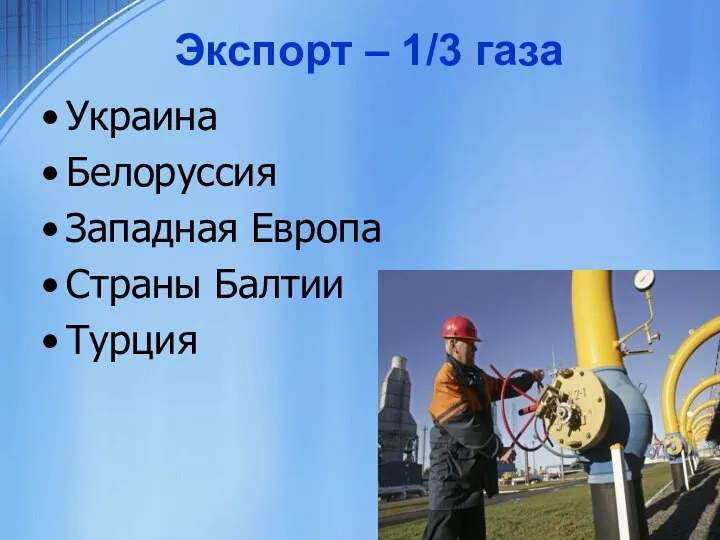 Экспорт – 1/3 газа Украина Белоруссия Западная Европа Страны Балтии Турция