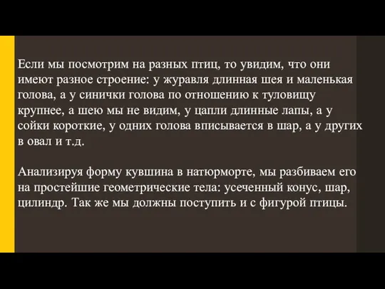 Если мы посмотрим на разных птиц, то увидим, что они имеют разное