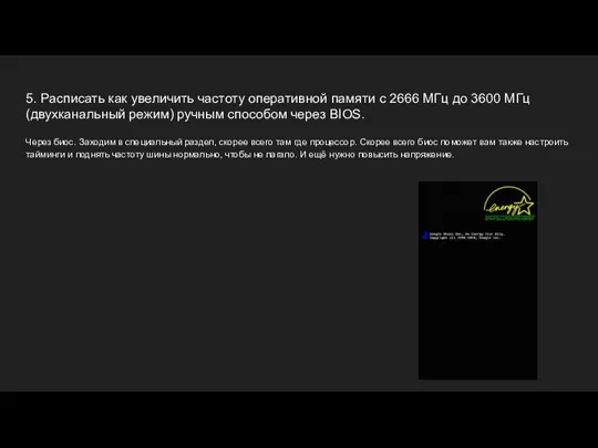 5. Расписать как увеличить частоту оперативной памяти с 2666 МГц до 3600